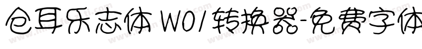 仓耳乐志体 W01转换器字体转换